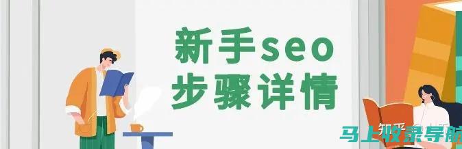 SEO基础入门全攻略：搜索引擎优化的关键步骤和技巧