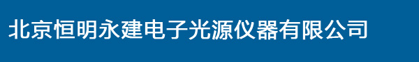 北京恒明永建电子光源仪器有限公司